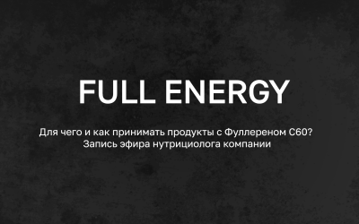 Для чего и как принимать продукцию с Фуллереном С60?