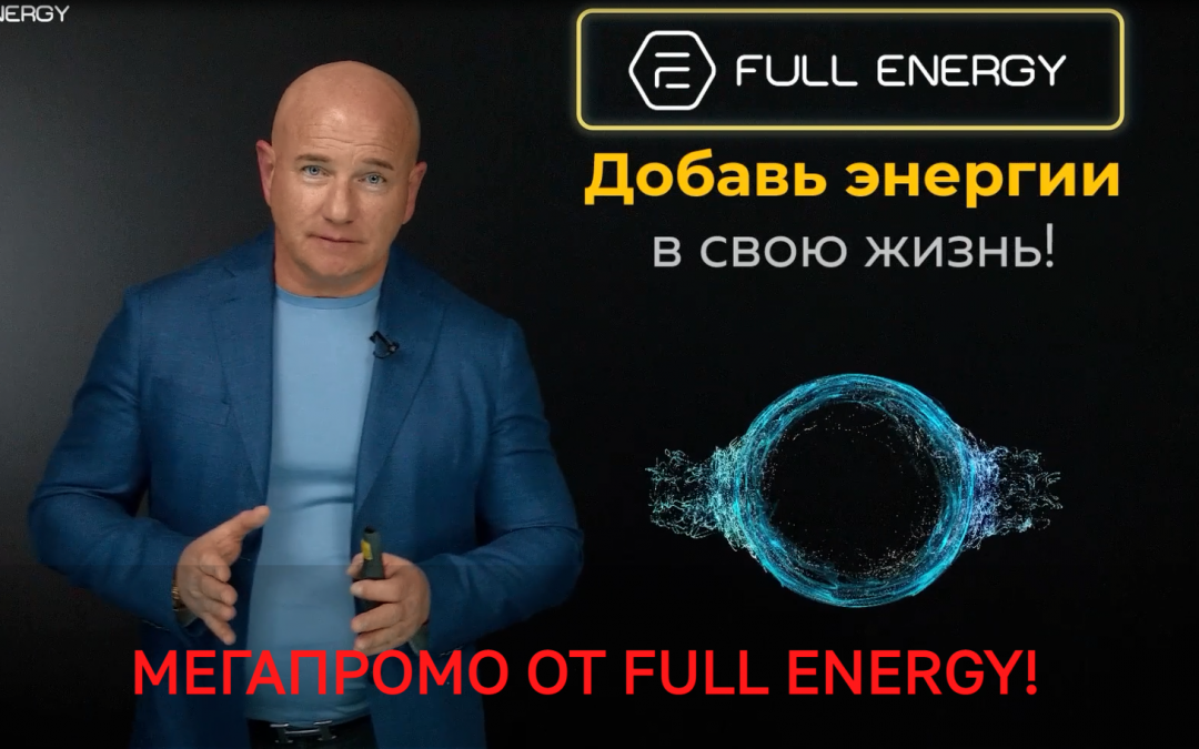Мегановости и мегапромоушн от компании Full Energy