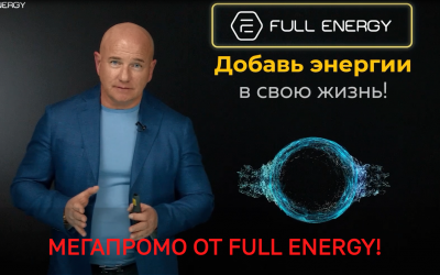 Мегановости и мегапромоушн от компании Full Energy